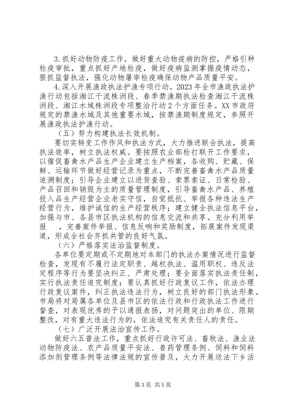 2023年畜牧兽医水产局工作方案.docx_第3页