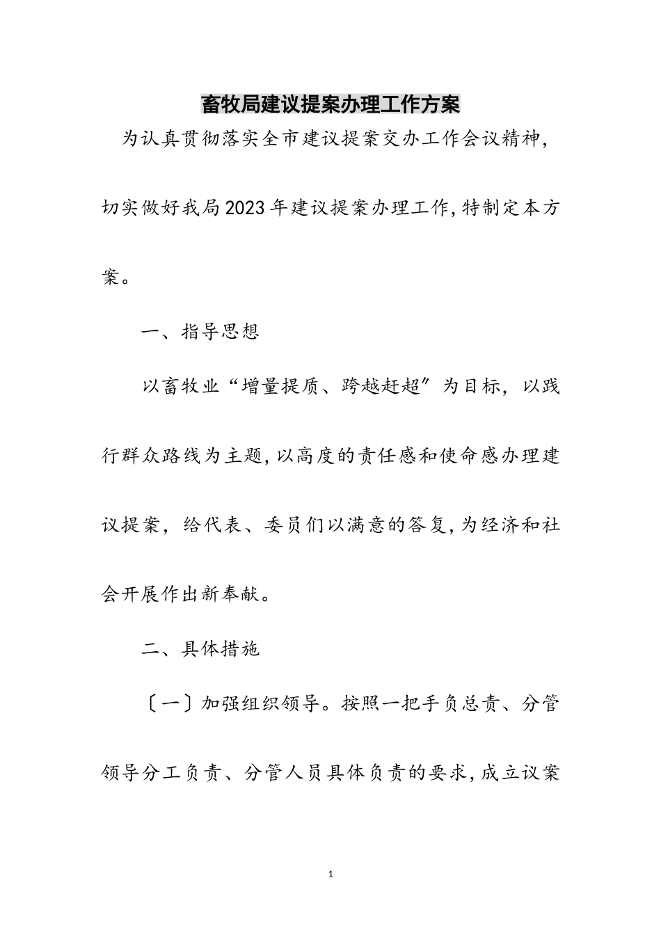 2023年畜牧局建议提案办理工作方案范文.doc_第1页