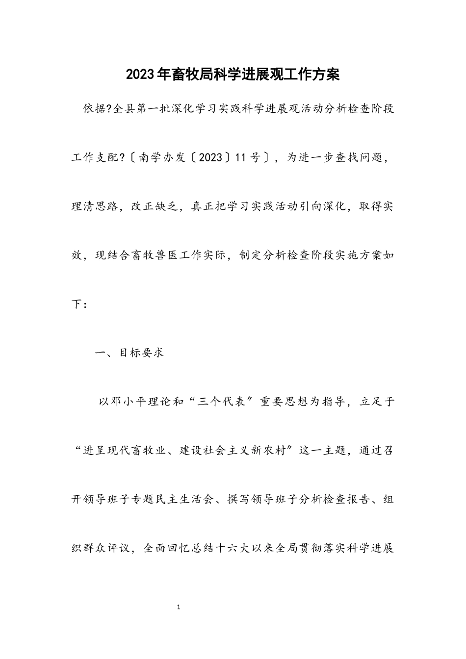 2023年畜牧局科学发展观工作方案.docx_第1页