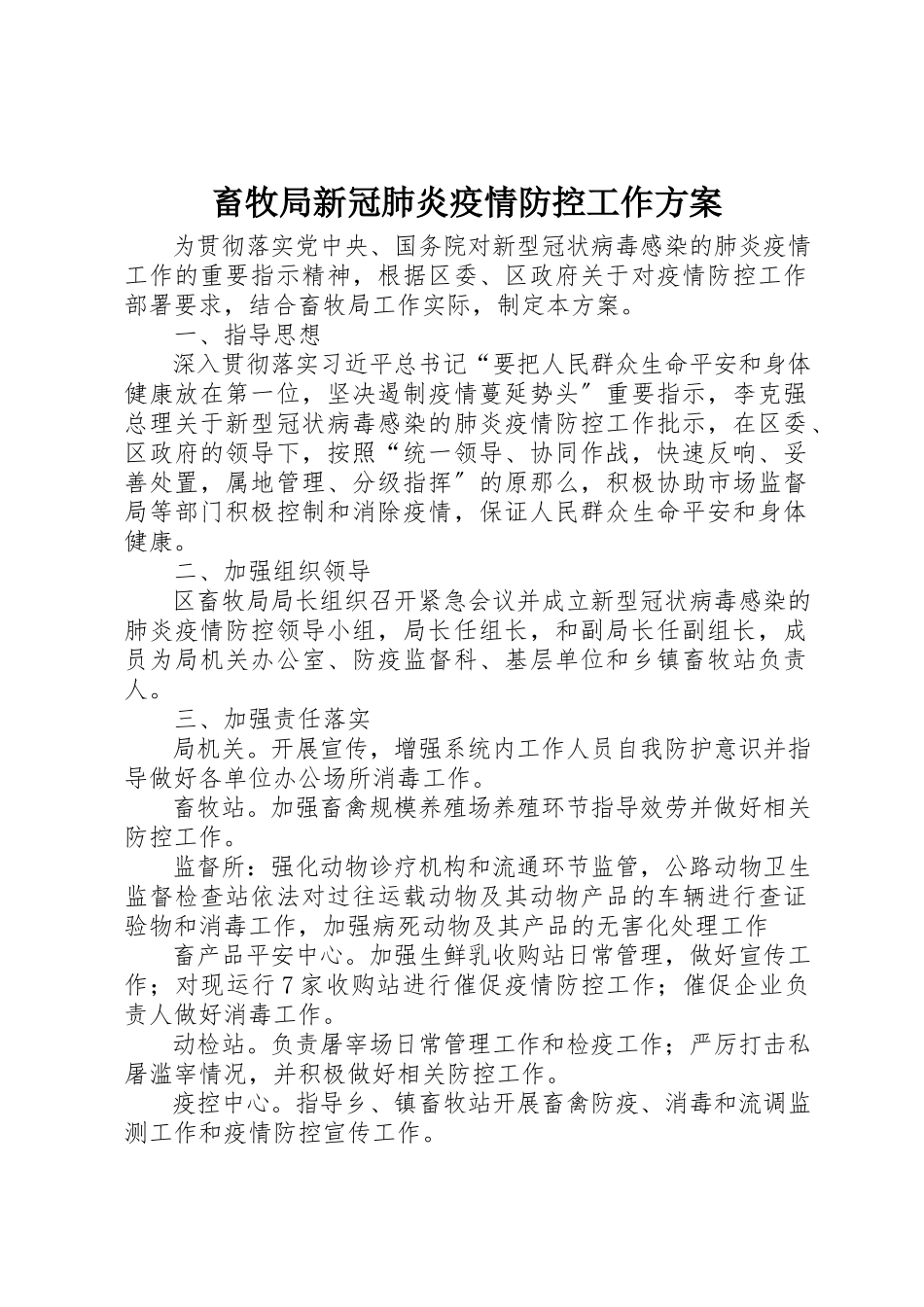 2023年畜牧局新冠肺炎疫情防控工作方案新编.docx_第1页