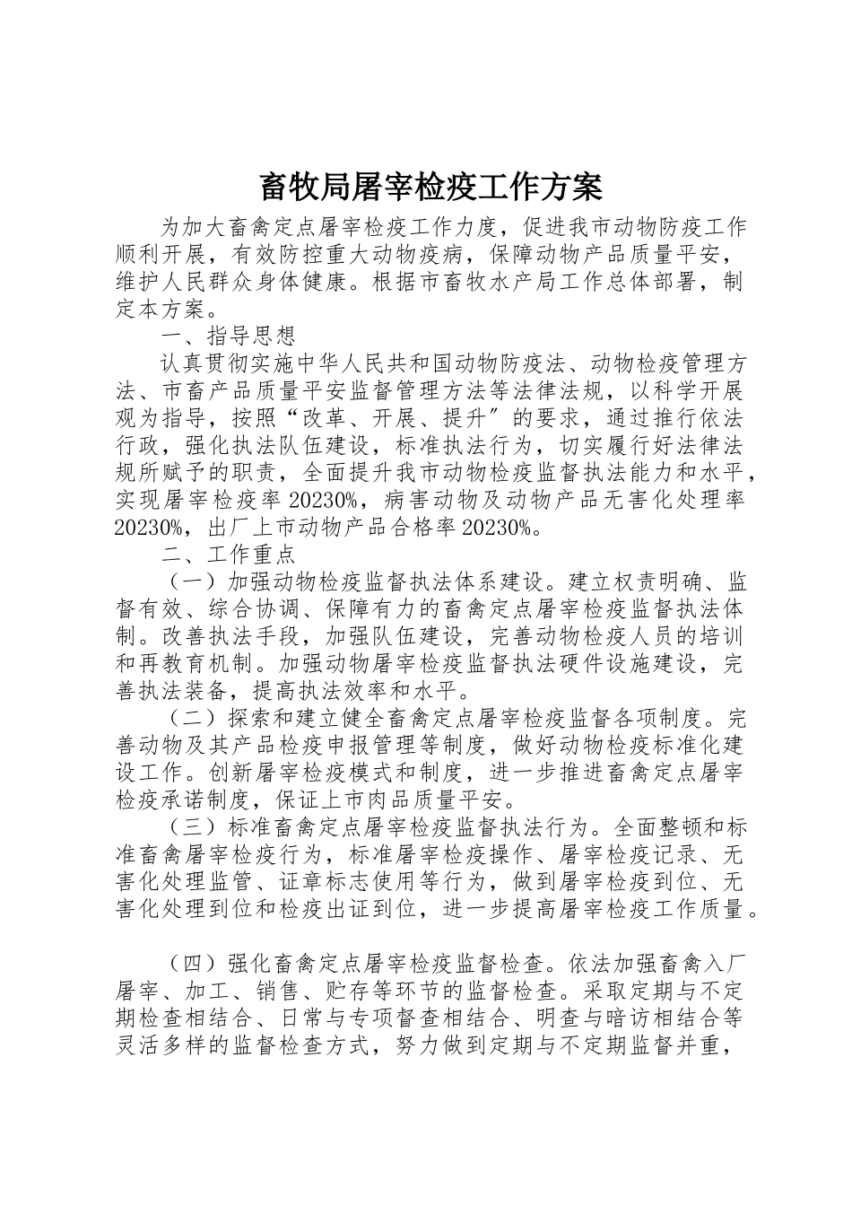 2023年畜牧局屠宰检疫工作方案新编.docx_第1页