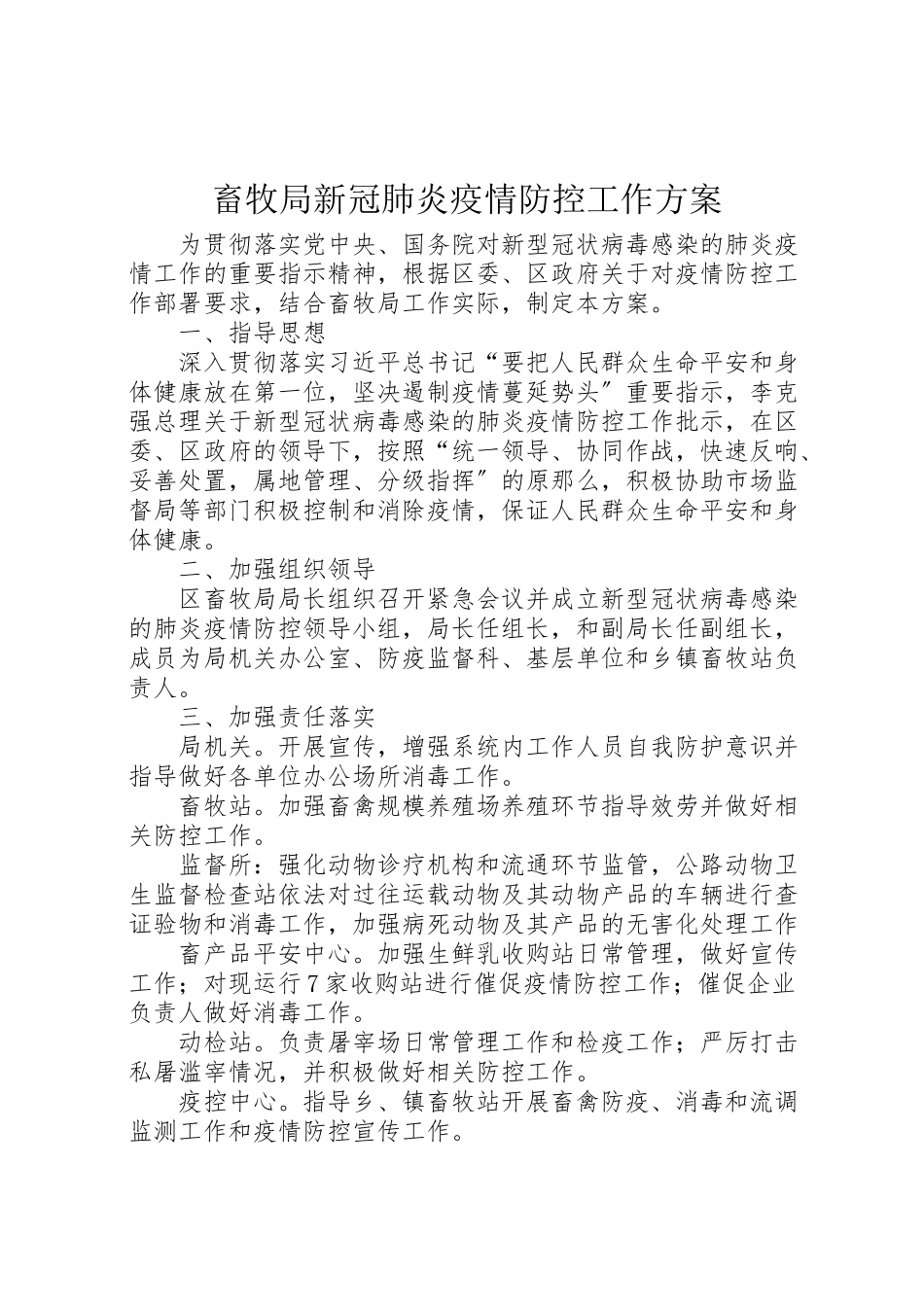 2023年畜牧局新冠肺炎疫情防控工作方案.doc_第1页