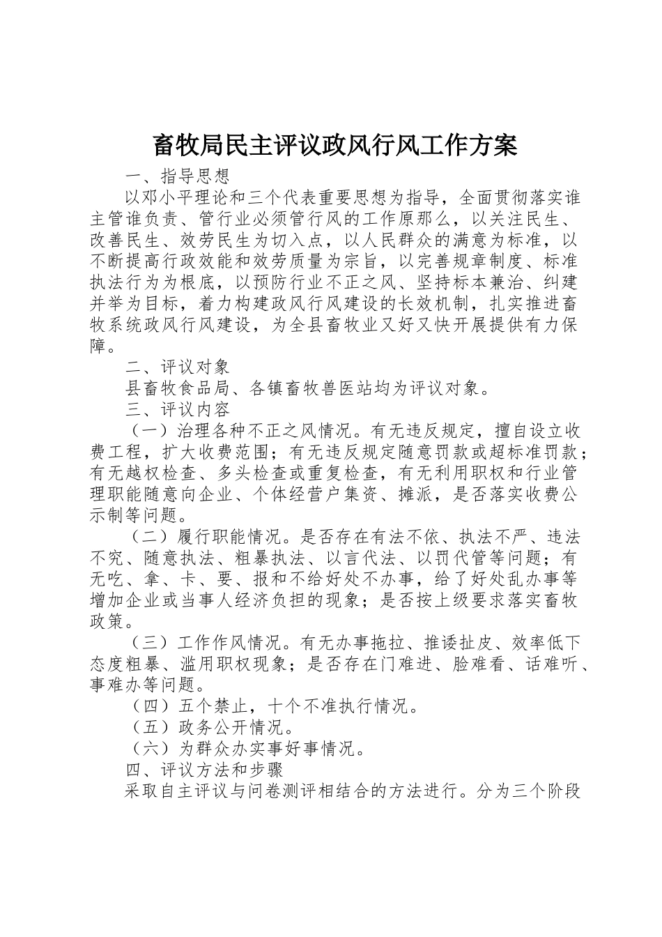 2023年畜牧局民主评议政风行风工作方案新编.docx_第1页