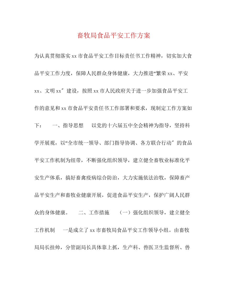 2023年畜牧局食品安全工作方案.docx_第1页