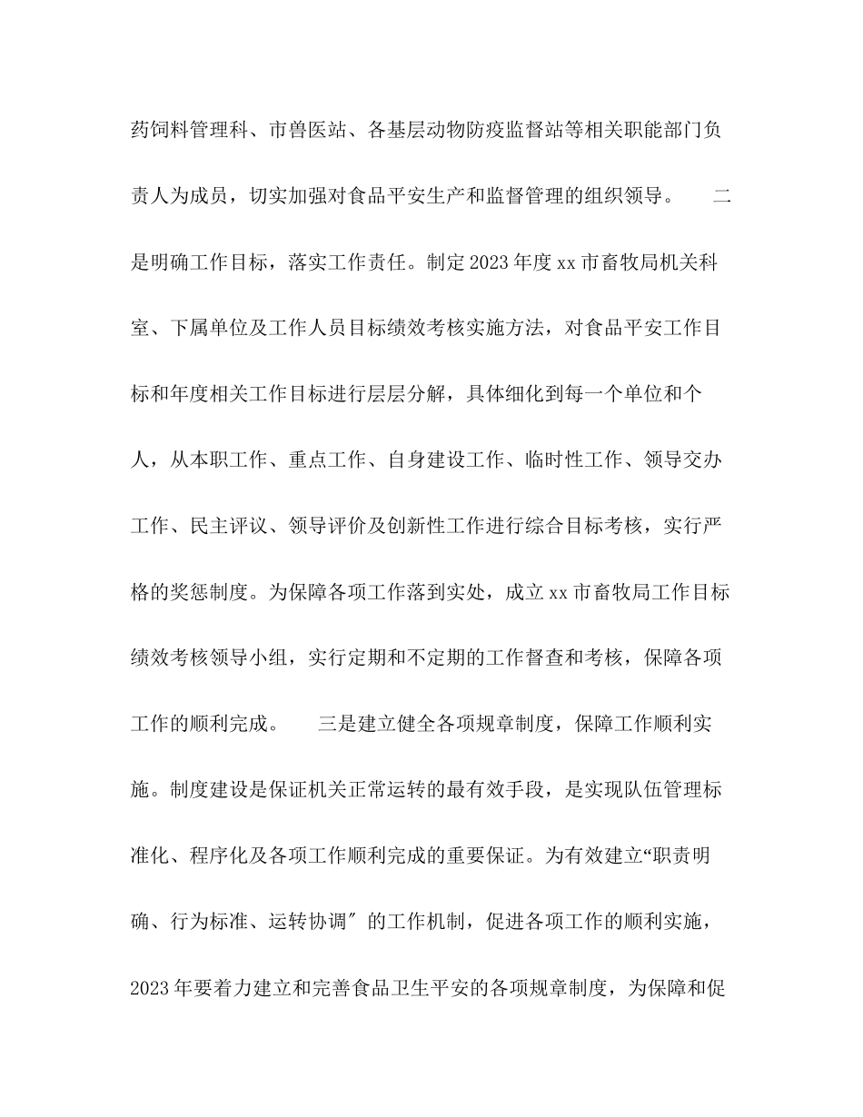 2023年畜牧局食品安全工作方案.docx_第2页