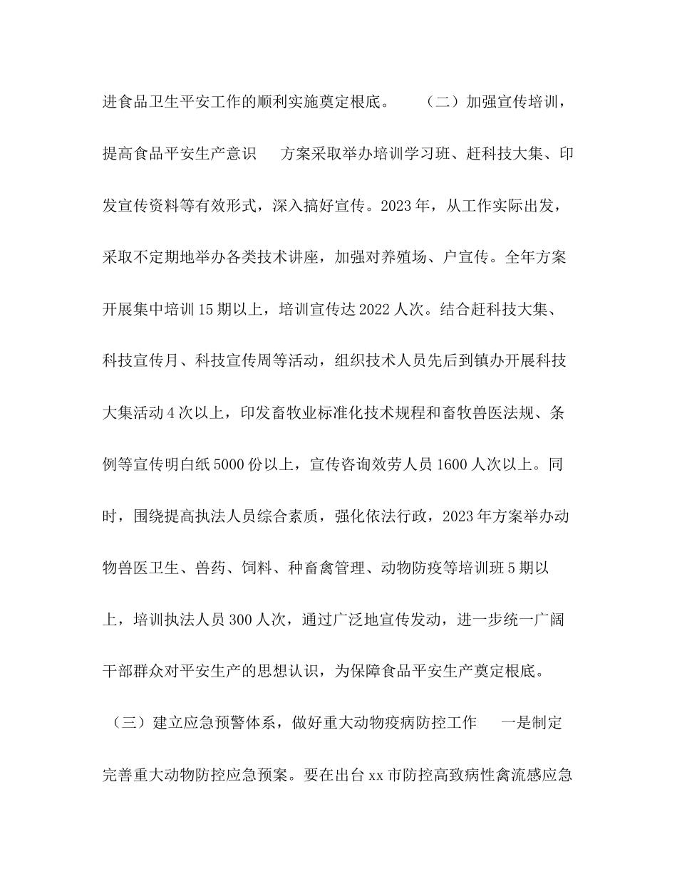 2023年畜牧局食品安全工作方案.docx_第3页