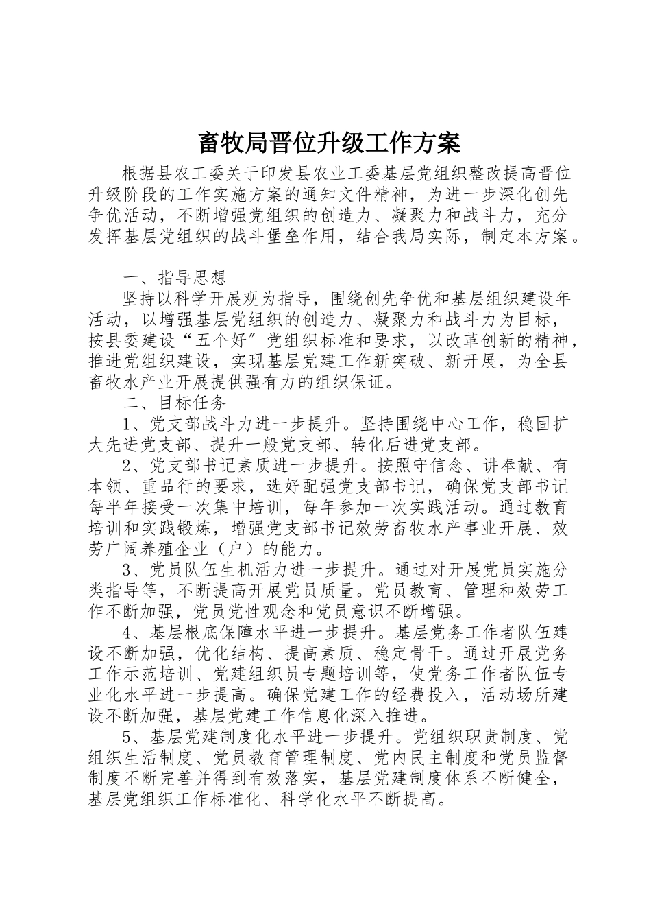 2023年畜牧局晋位升级工作方案新编.docx_第1页