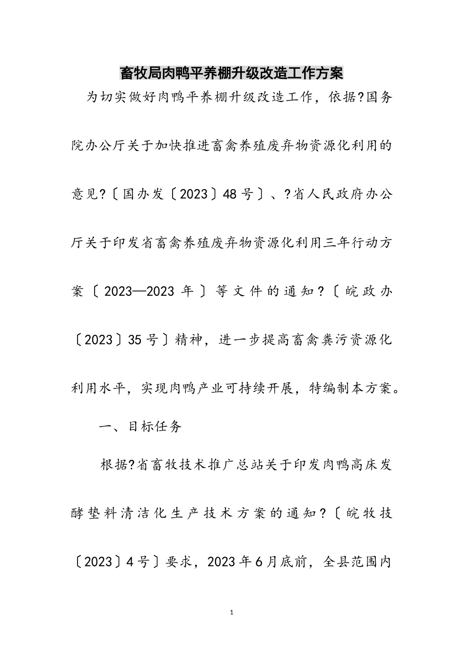 2023年畜牧局肉鸭平养棚升级改造工作方案范文.doc_第1页