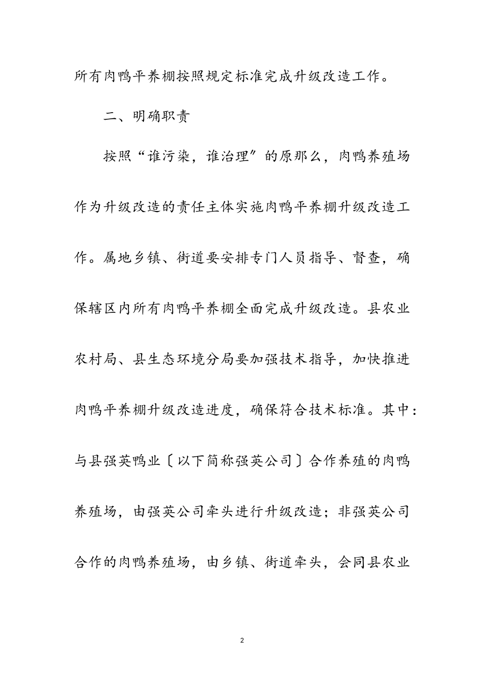 2023年畜牧局肉鸭平养棚升级改造工作方案范文.doc_第2页