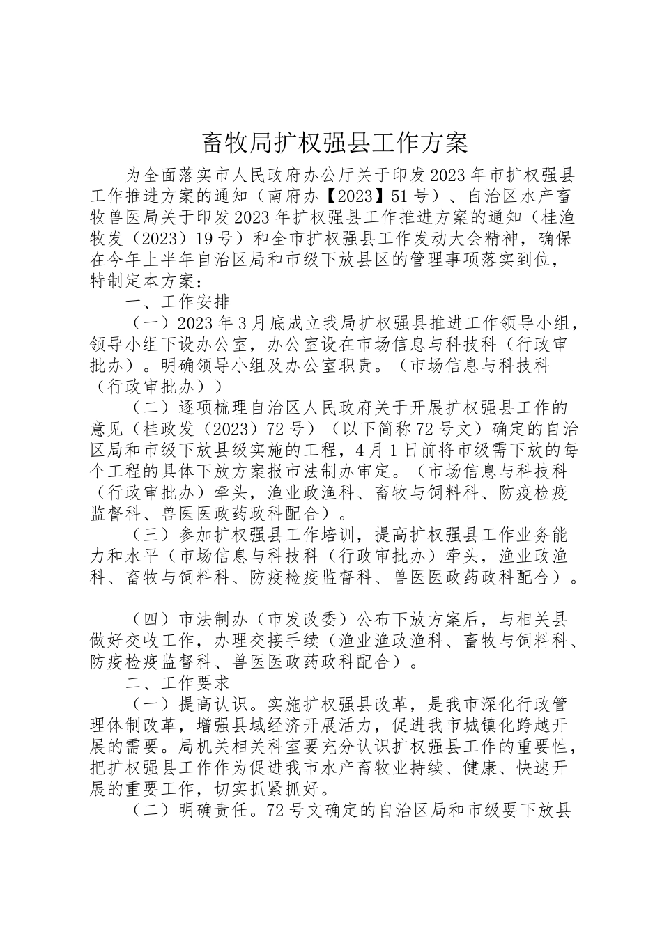 2023年畜牧局扩权强县工作方案.doc_第1页