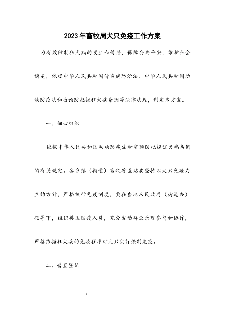 2023年畜牧局犬只免疫工作方案.docx_第1页