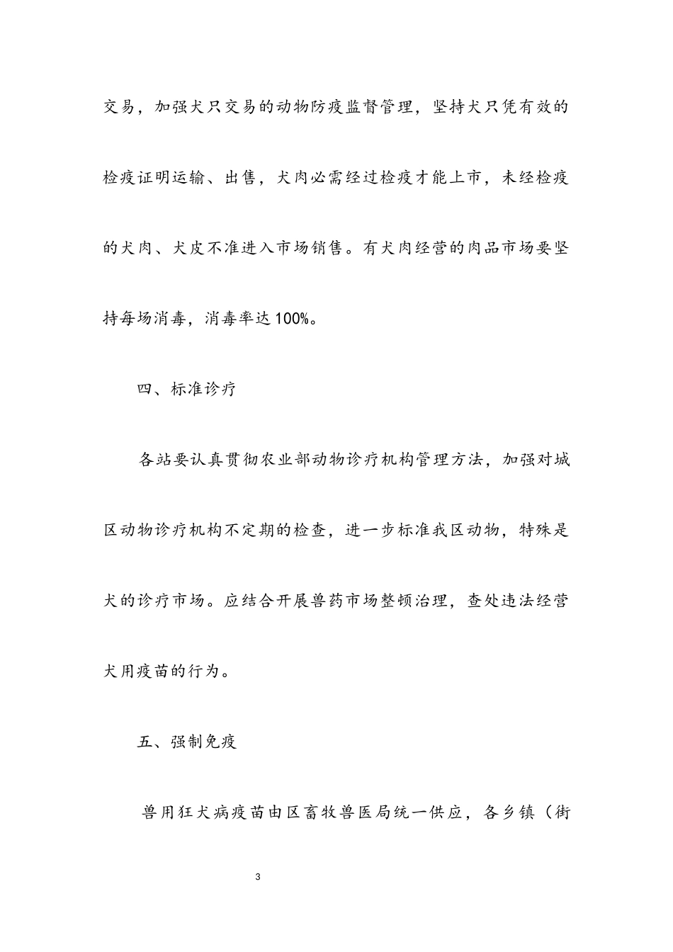 2023年畜牧局犬只免疫工作方案.docx_第3页