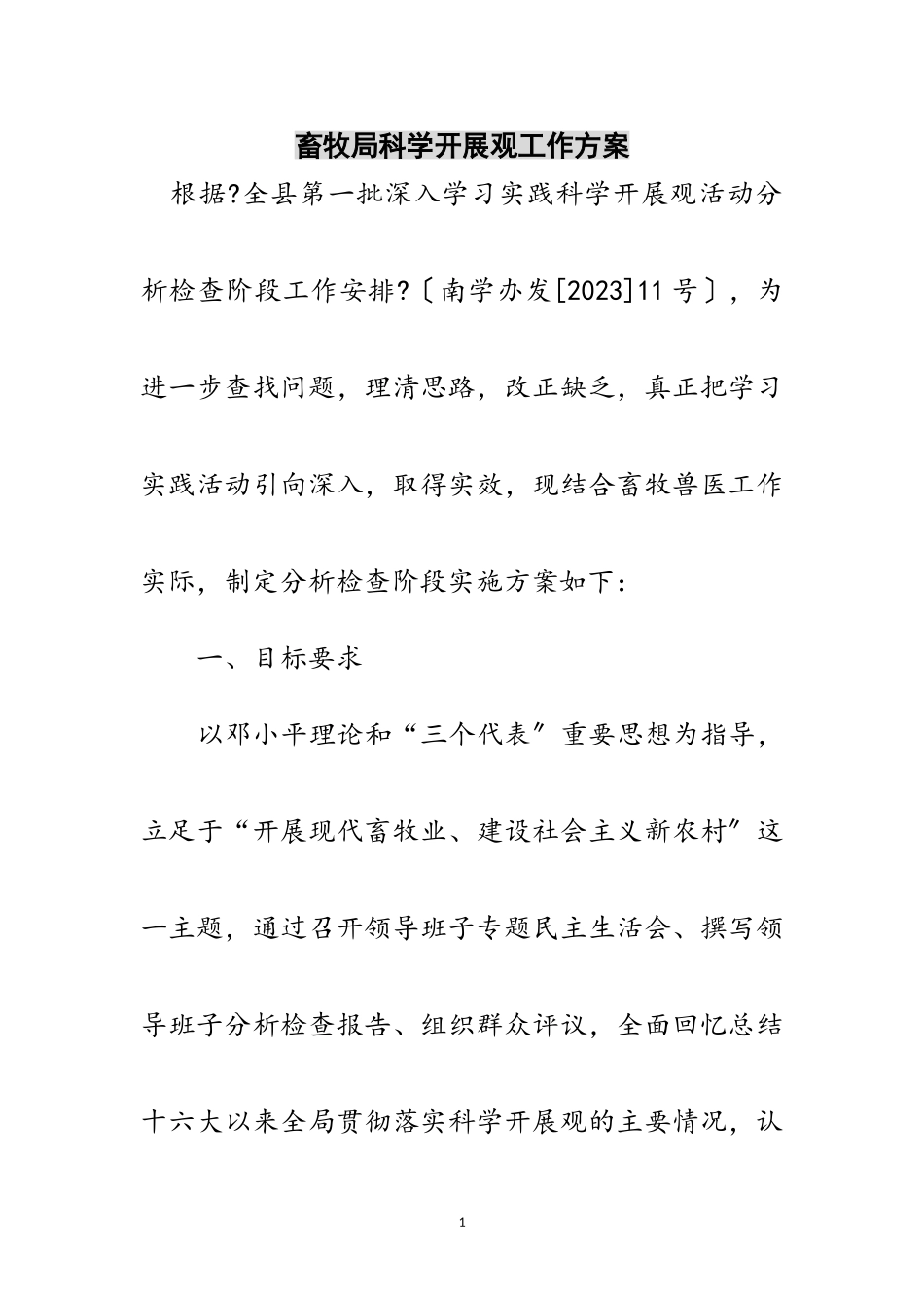 2023年畜牧局科学发展观工作方案范文.doc_第1页