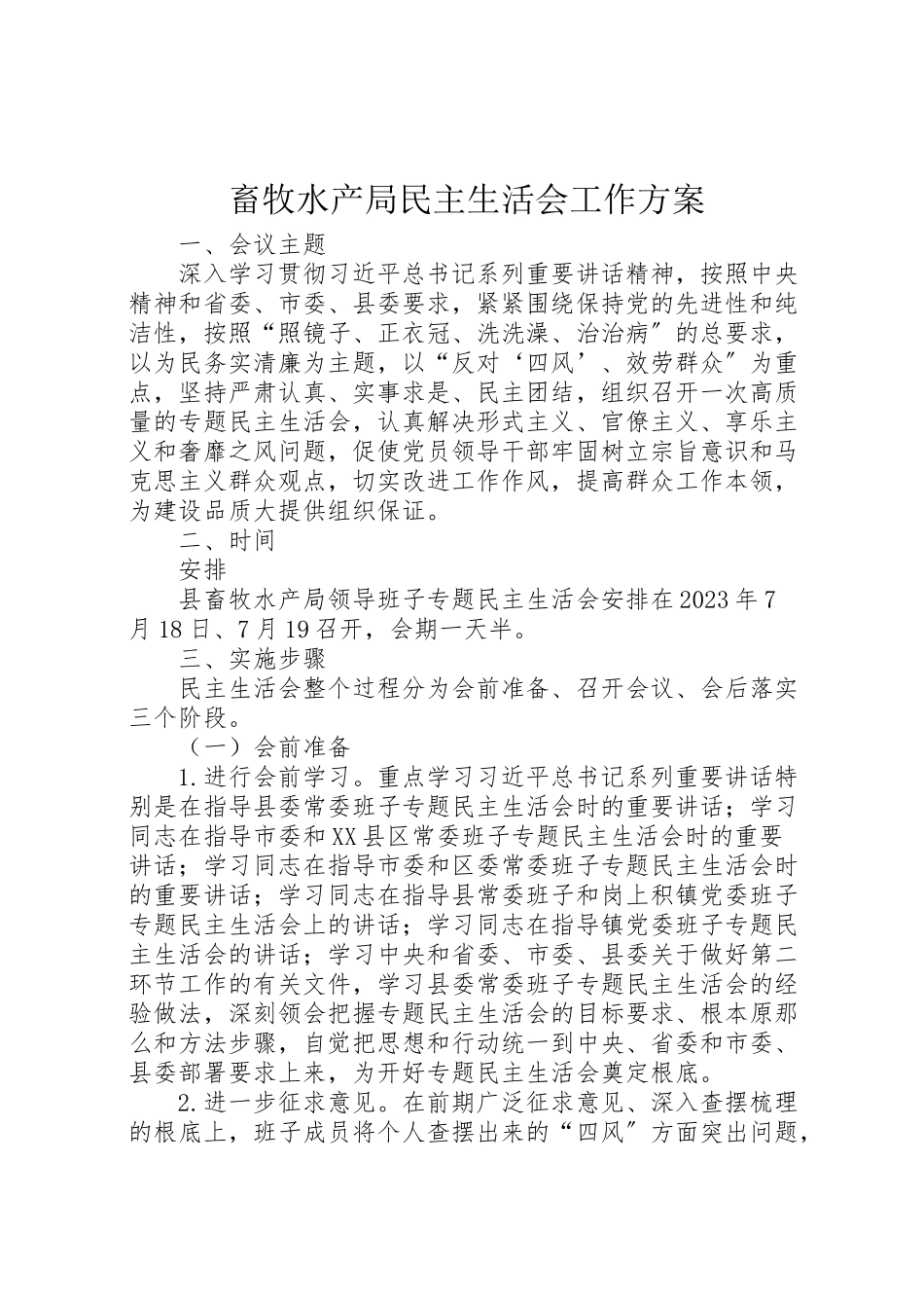 2023年畜牧水产局民主生活会工作方案 .doc_第1页