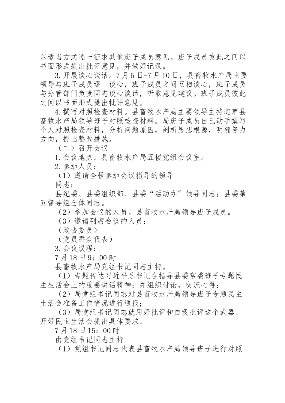 2023年畜牧水产局民主生活会工作方案 .doc_第2页