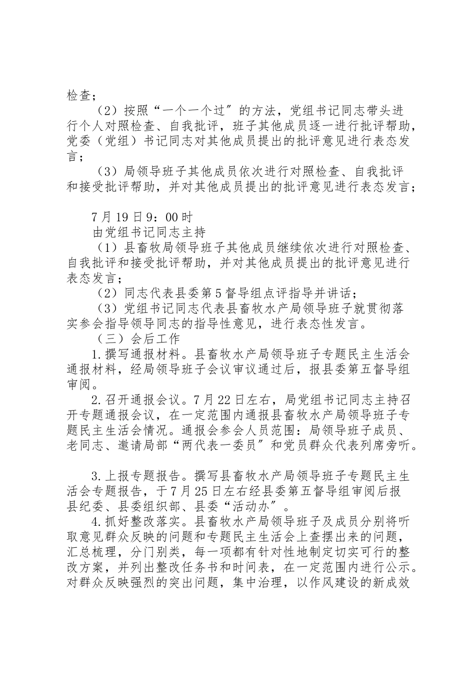 2023年畜牧水产局民主生活会工作方案 .doc_第3页