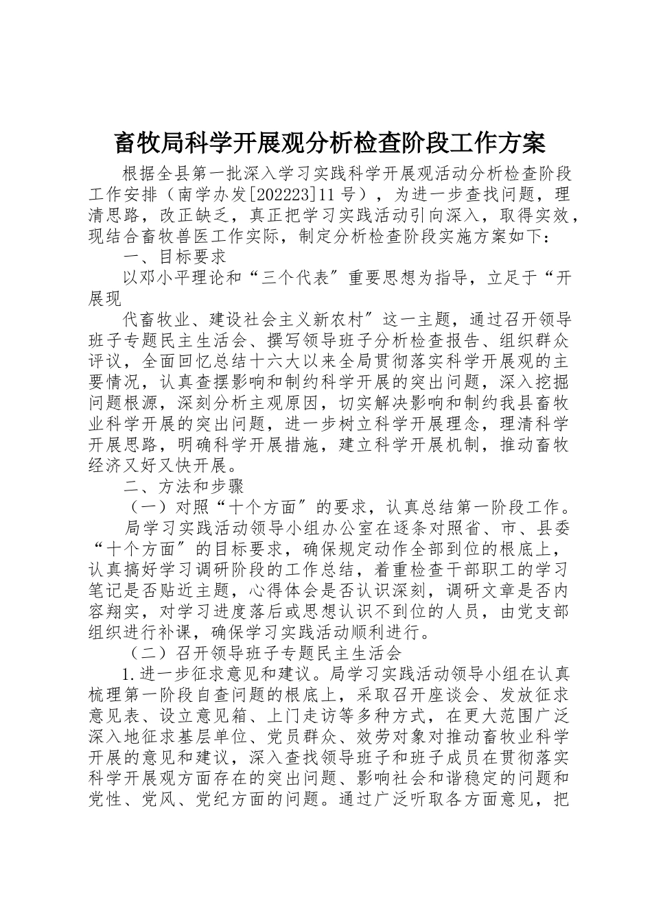 2023年畜牧局科学发展观分析检查阶段工作方案新编.docx_第1页