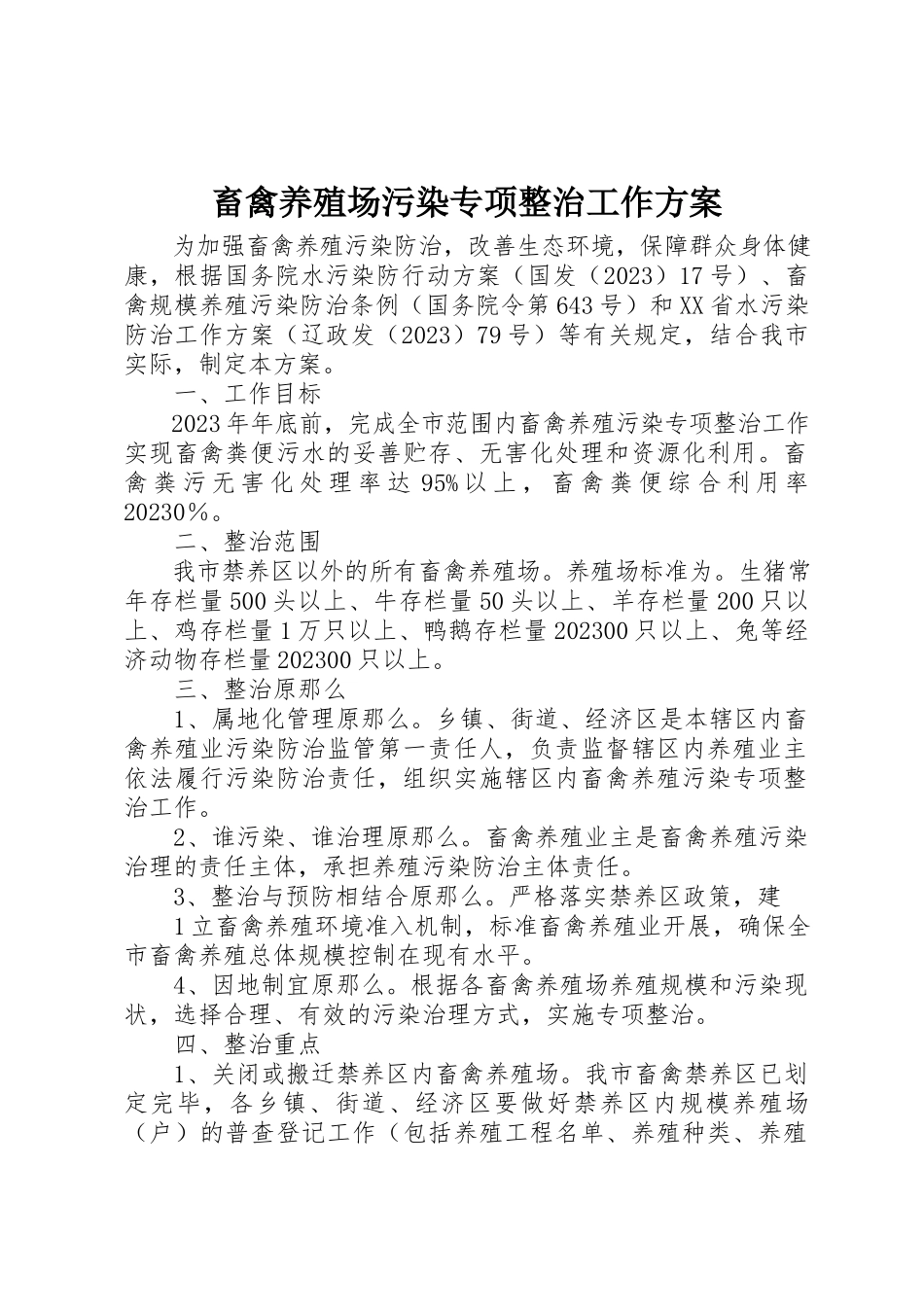 2023年畜禽养殖场污染专项整治工作方案新编.docx_第1页