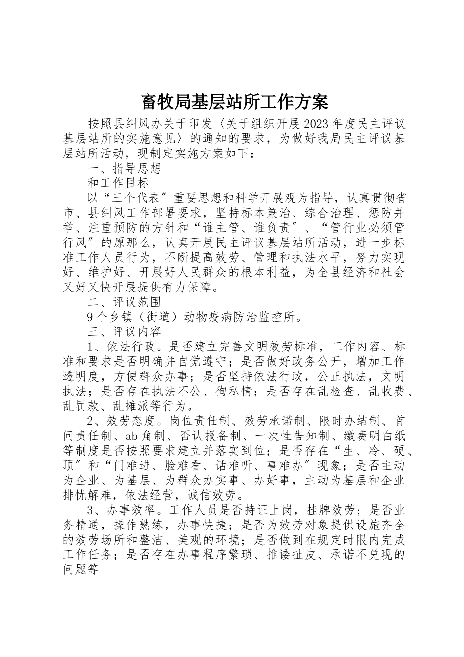 2023年畜牧局基层站所工作方案新编.docx_第1页