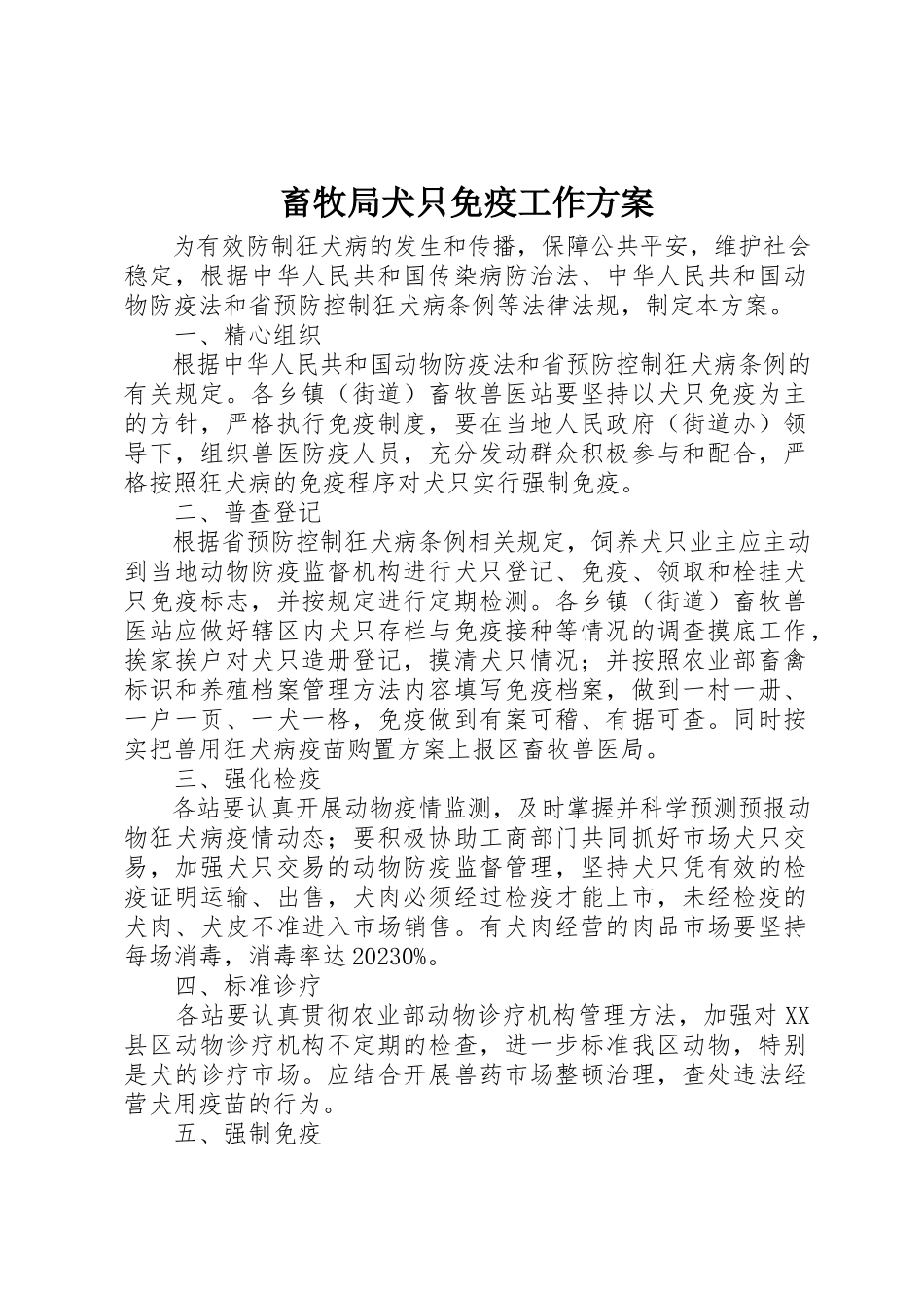 2023年畜牧局犬只免疫工作方案新编.docx_第1页