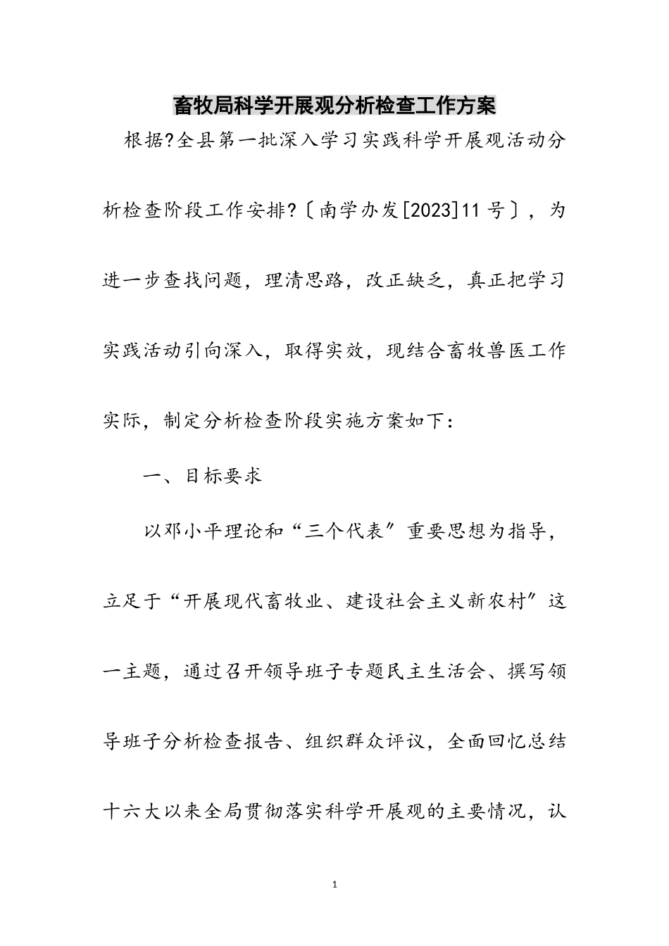 2023年畜牧局科学发展观分析检查工作方案范文.doc_第1页