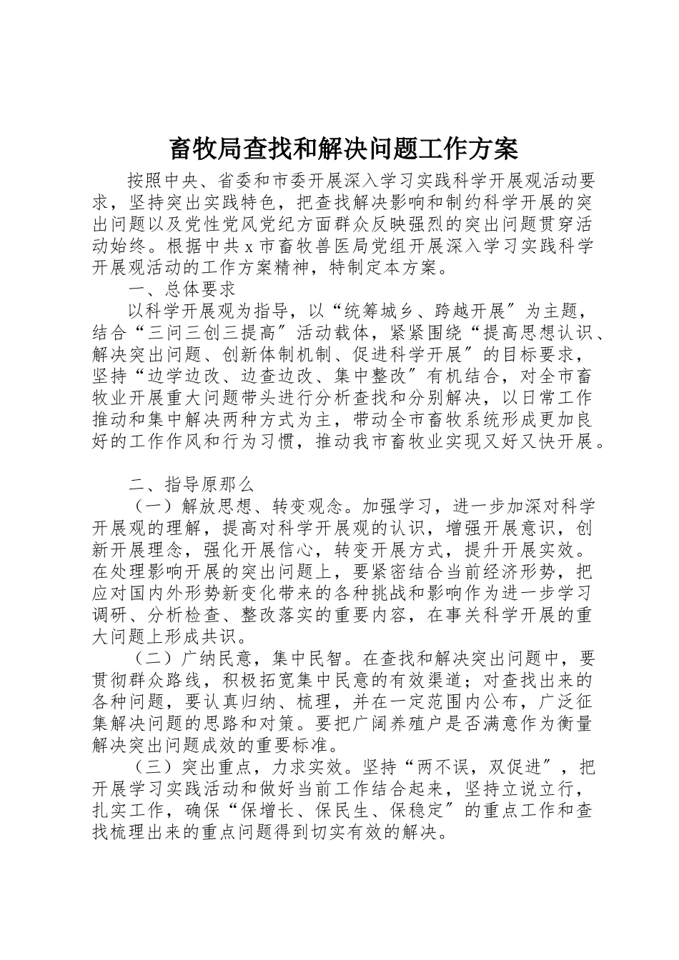 2023年畜牧局查找和解决问题工作方案新编.docx_第1页