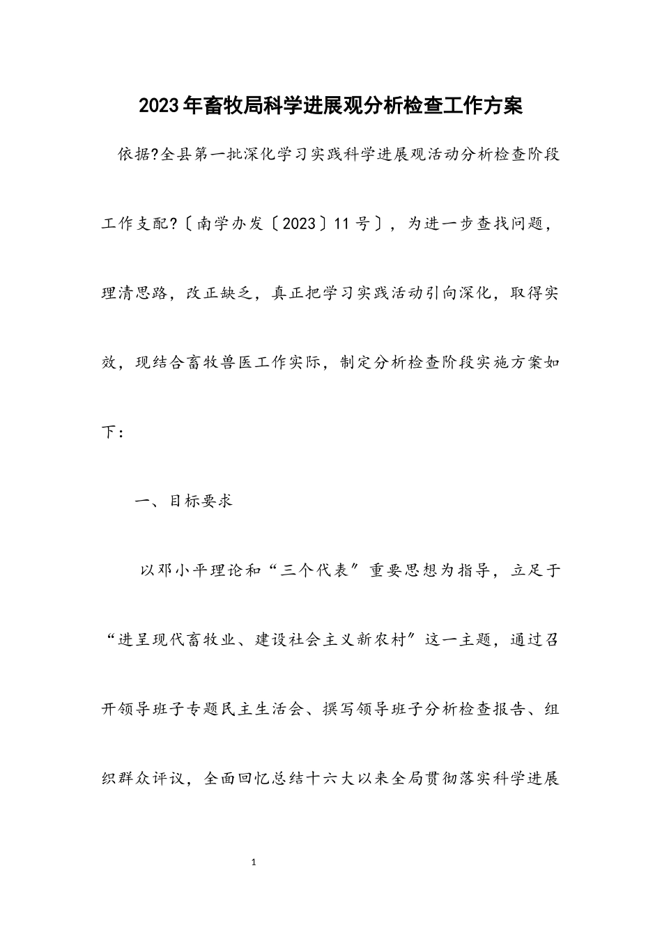 2023年畜牧局科学发展观分析检查工作方案.docx_第1页