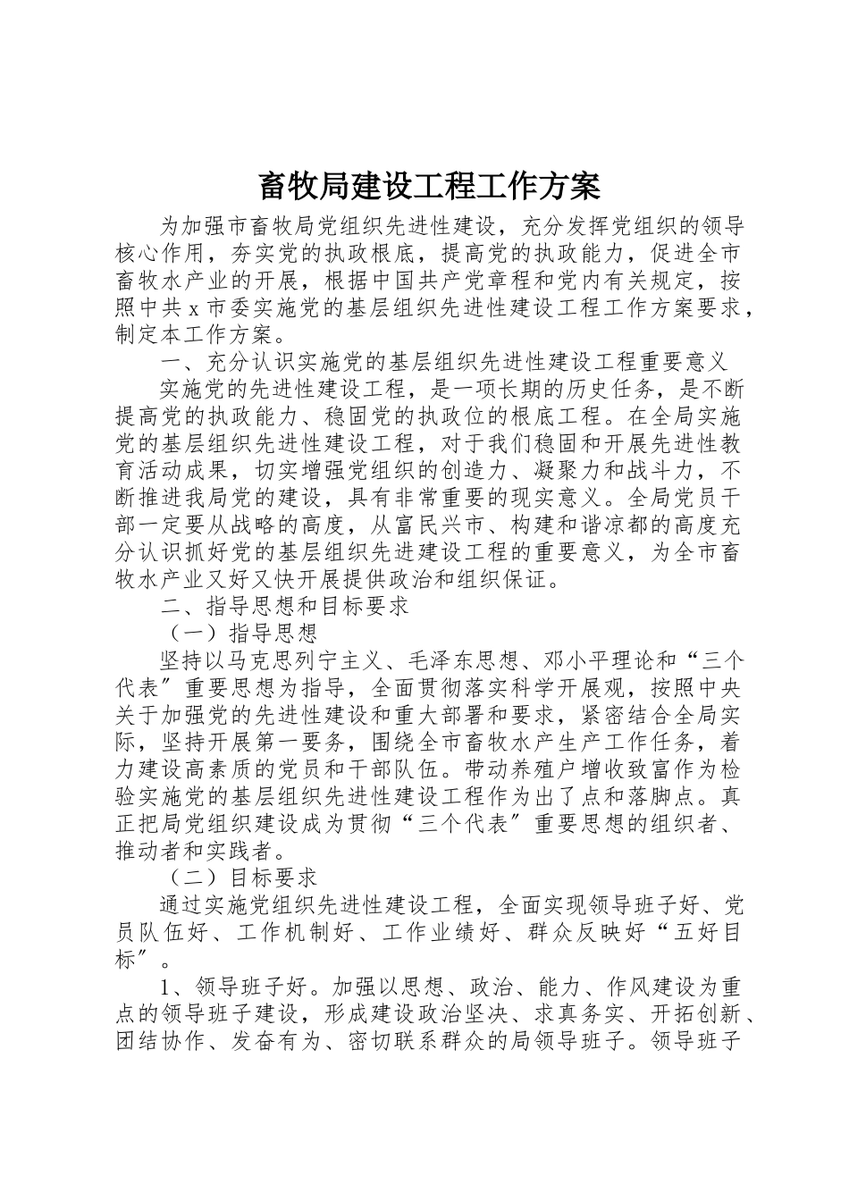 2023年畜牧局建设工程工作方案新编.docx_第1页