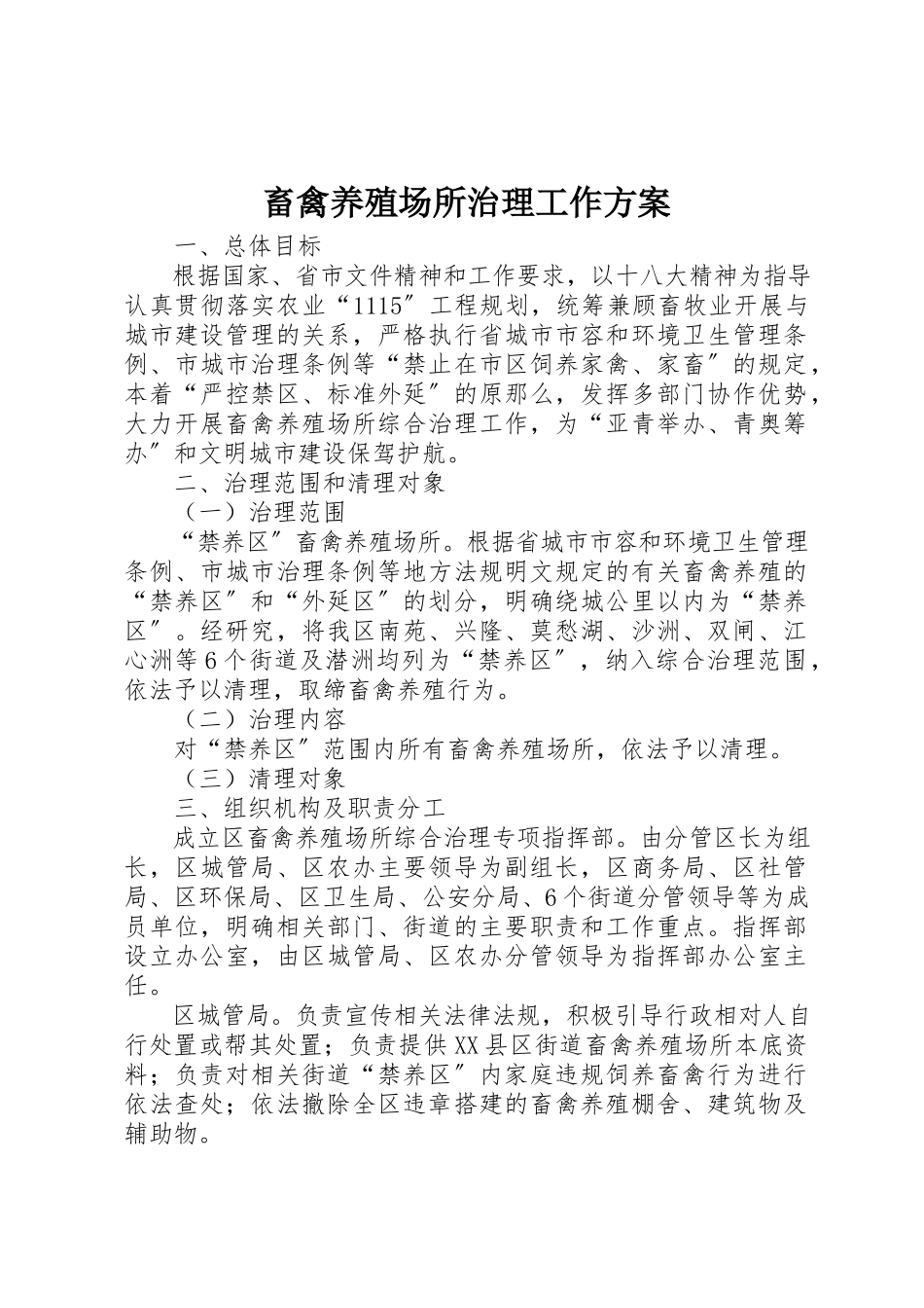 2023年畜禽养殖场所治理工作方案新编.docx_第1页