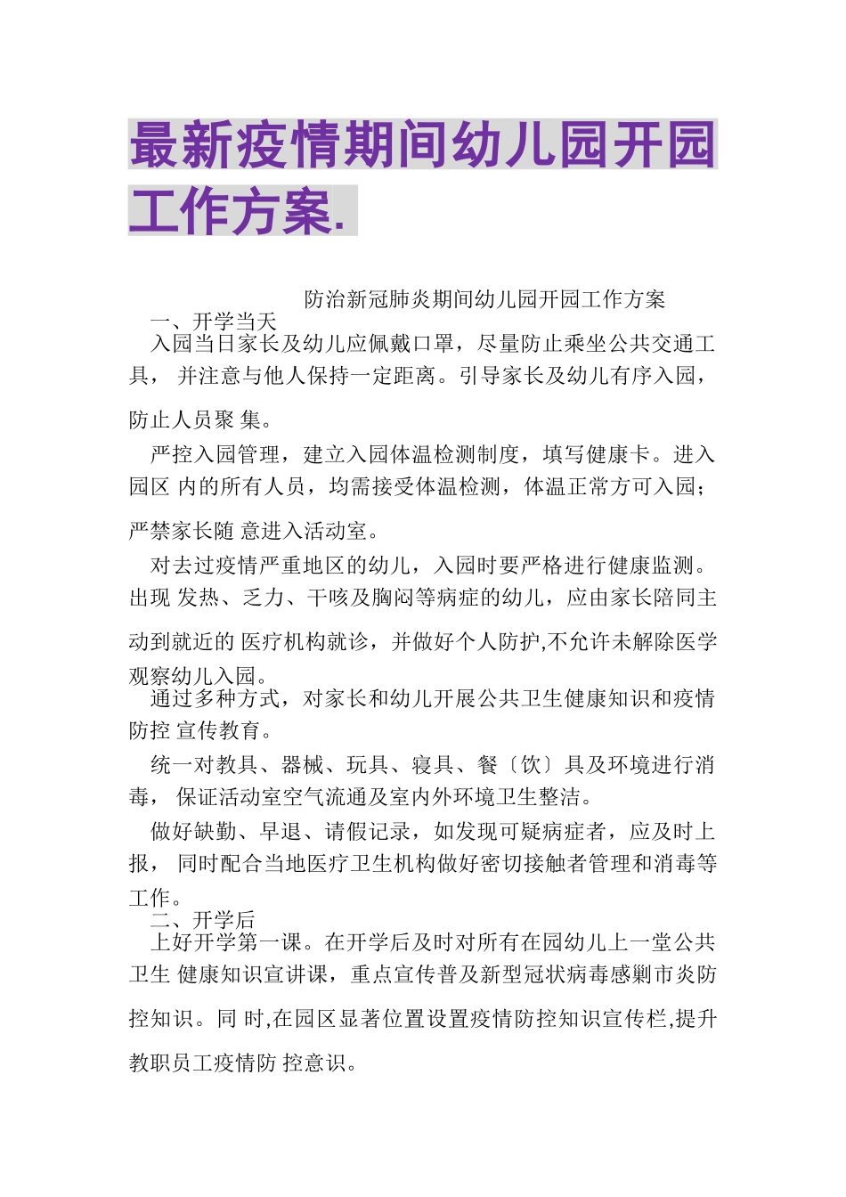 2023年疫情期间幼儿园开园工作方案2.doc_第1页