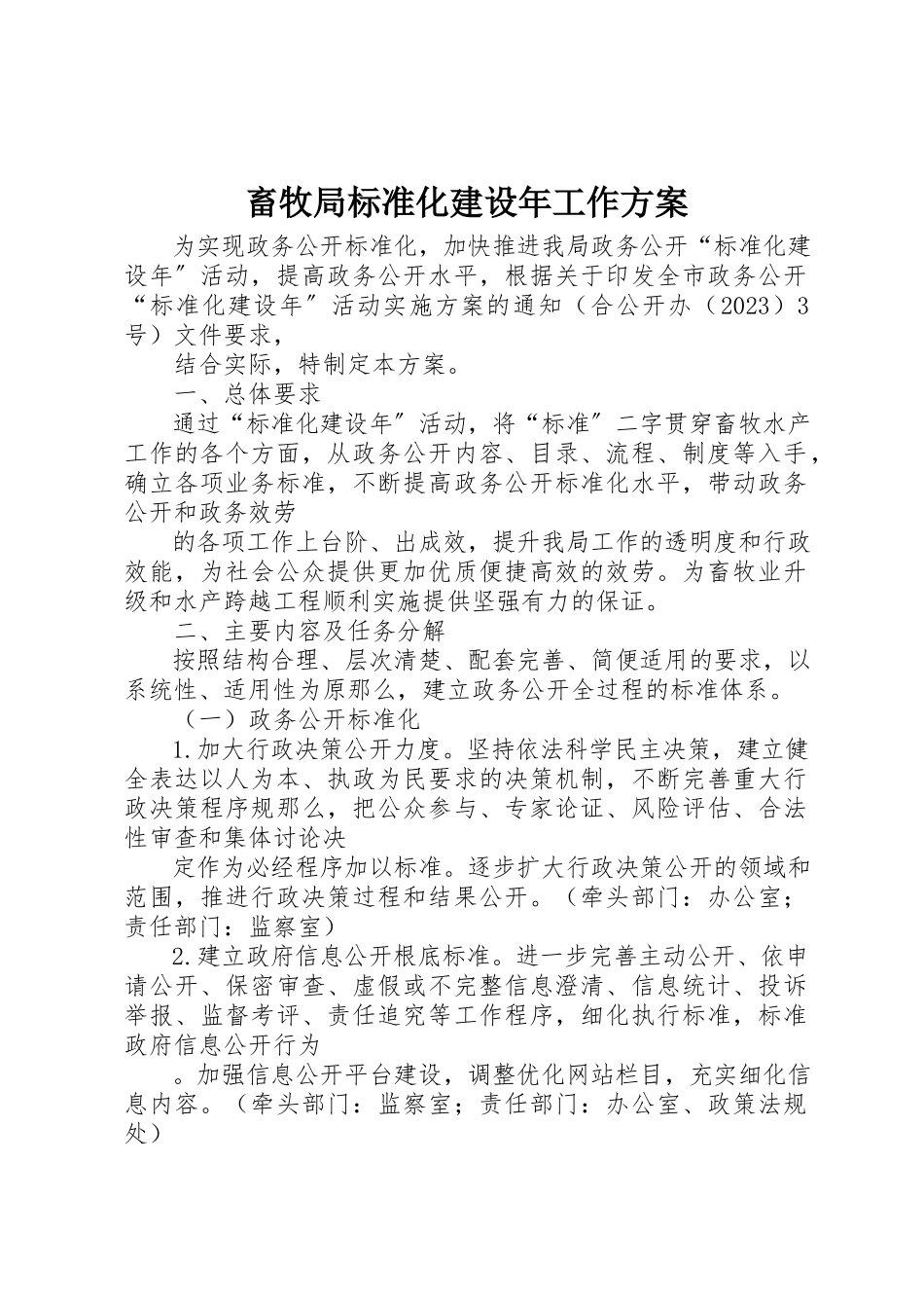 2023年畜牧局标准化建设年工作方案新编.docx_第1页