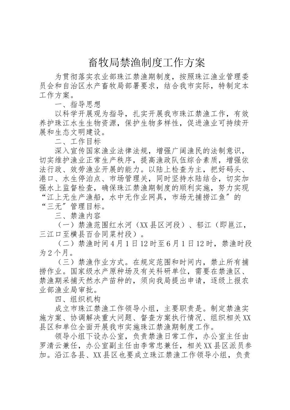 2023年畜牧局禁渔制度工作方案.doc_第1页