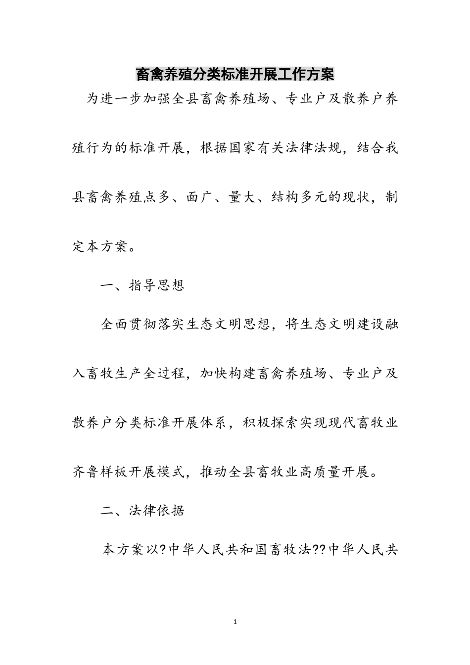 2023年畜禽养殖分类规范发展工作方案范文.doc_第1页