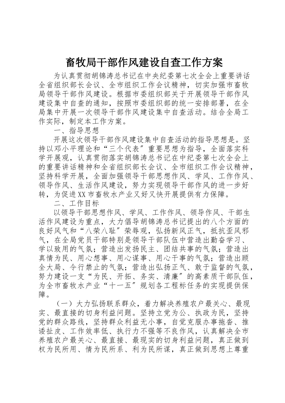2023年畜牧局干部作风建设自查工作方案新编.docx_第1页
