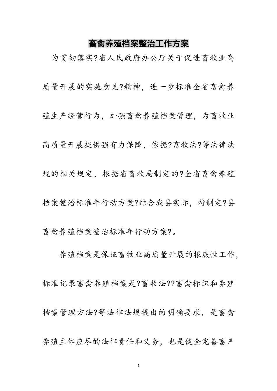 2023年畜禽养殖档案整治工作方案范文.doc_第1页