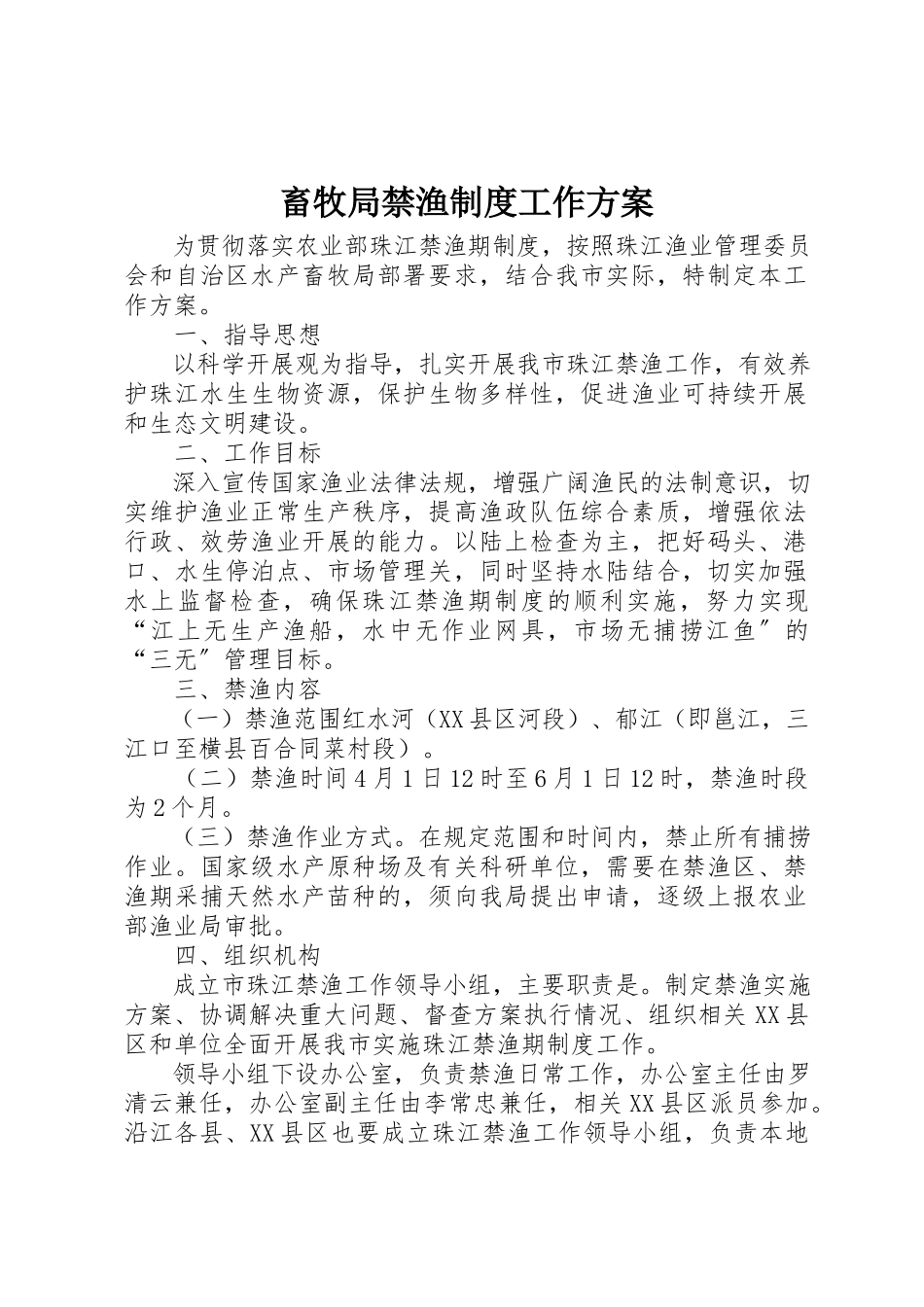 2023年畜牧局禁渔制度工作方案新编.docx_第1页