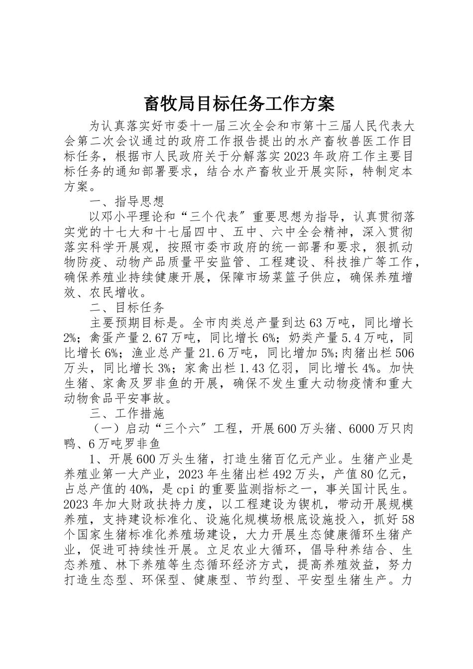 2023年畜牧局目标任务工作方案新编.docx_第1页