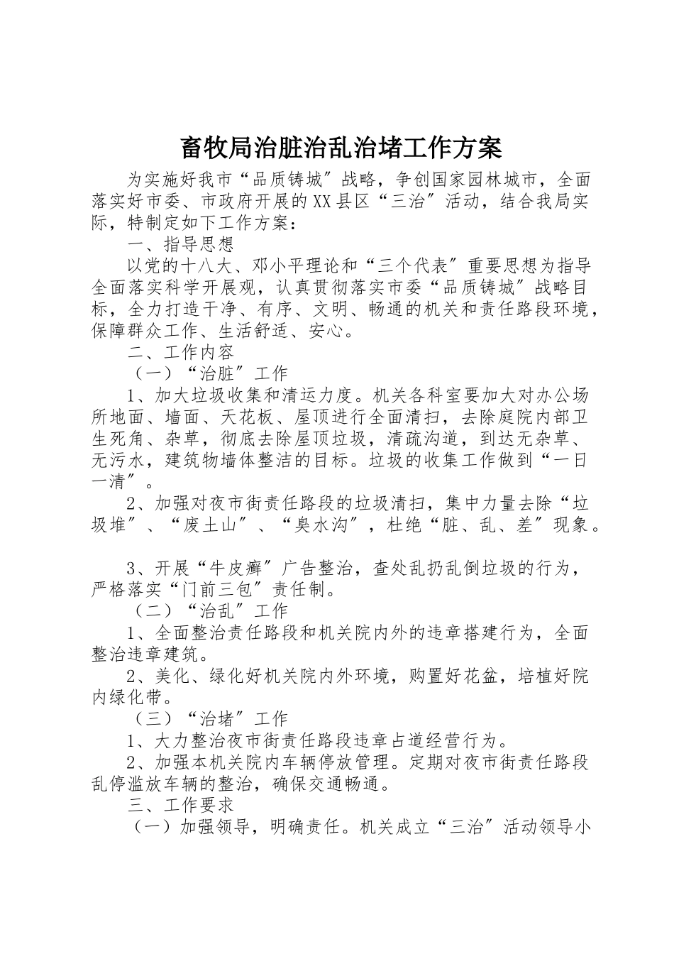 2023年畜牧局治脏治乱治堵工作方案新编.docx_第1页