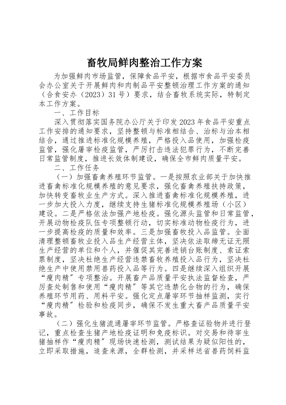 2023年畜牧局鲜肉整治工作方案新编.docx_第1页