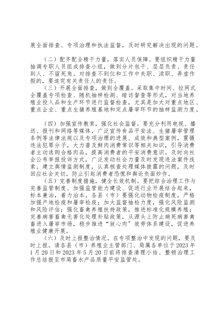 2023年畜牧局鲜肉整治工作方案新编.docx_第3页