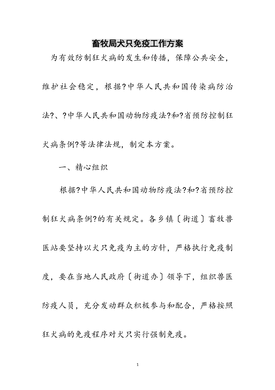 2023年畜牧局犬只免疫工作方案范文.doc_第1页