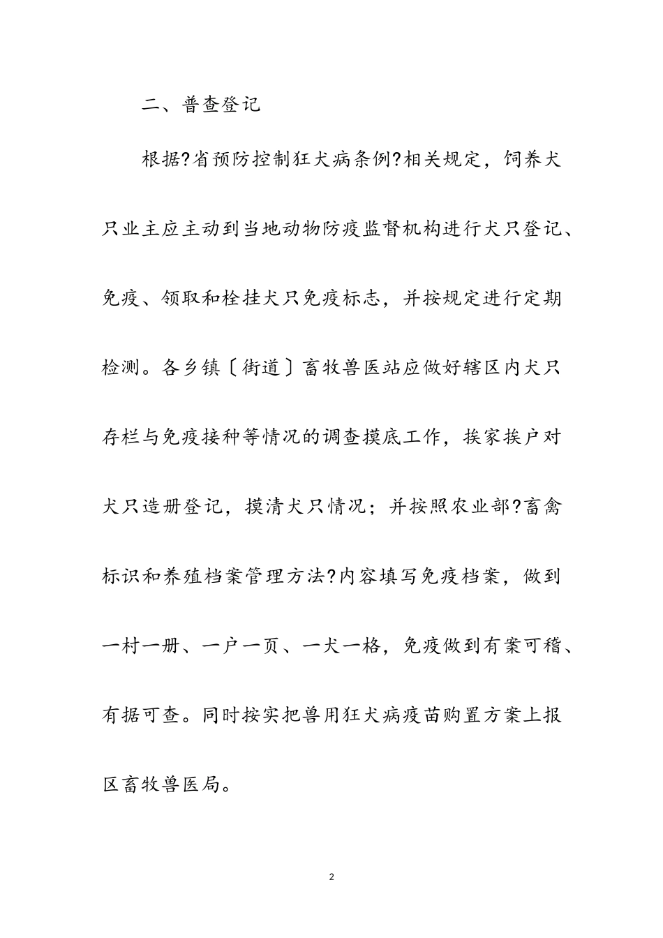 2023年畜牧局犬只免疫工作方案范文.doc_第2页