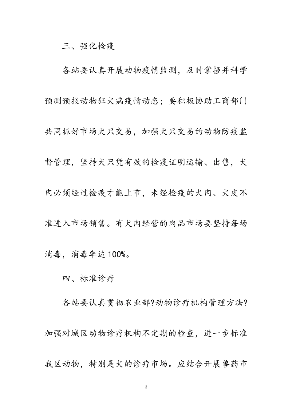 2023年畜牧局犬只免疫工作方案范文.doc_第3页