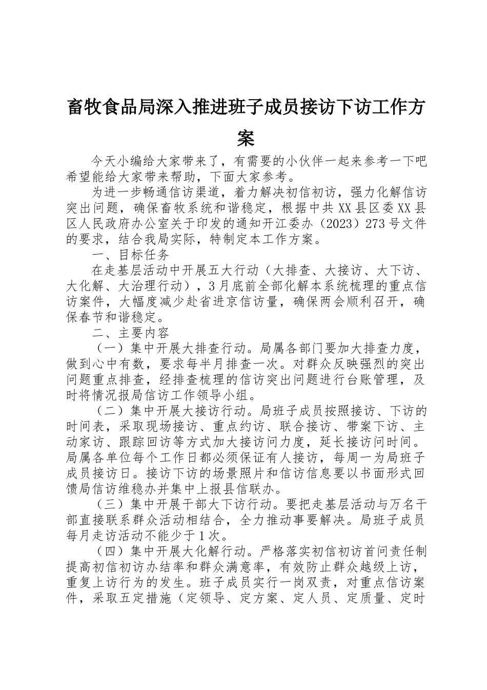 2023年畜牧食品局深入推进班子成员接访下访工作方案新编.docx_第1页