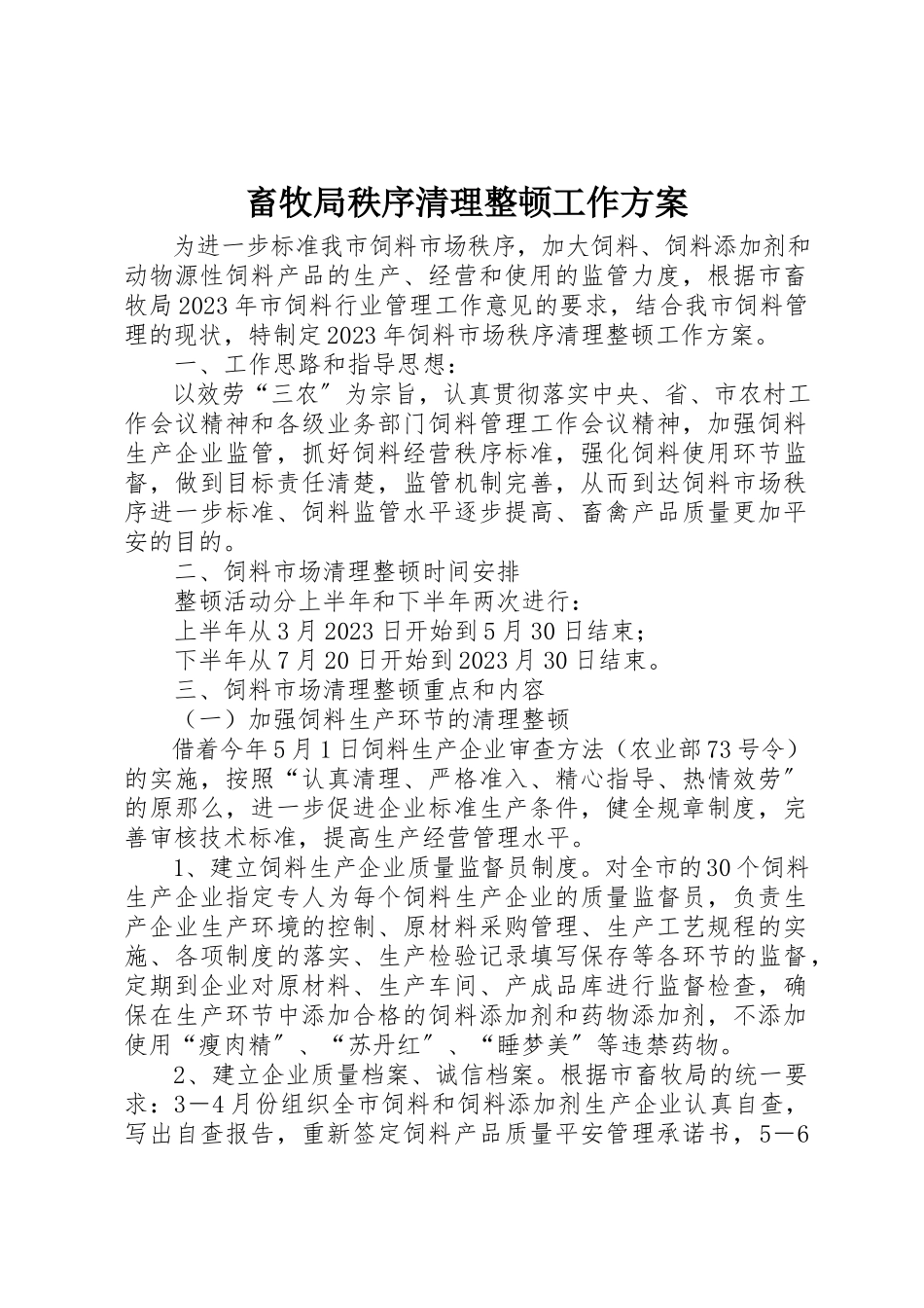 2023年畜牧局秩序清理整顿工作方案新编.docx_第1页