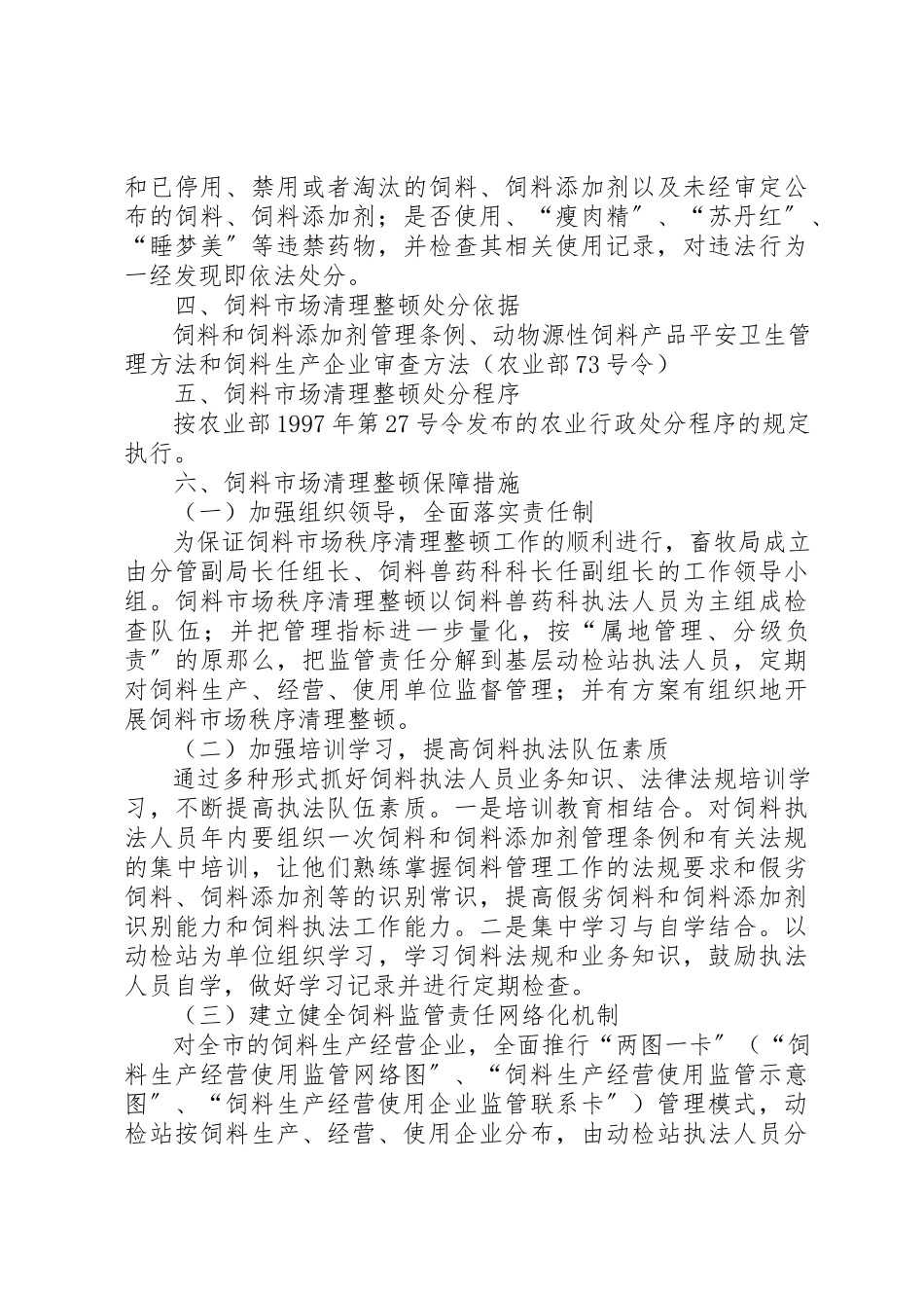 2023年畜牧局秩序清理整顿工作方案新编.docx_第3页