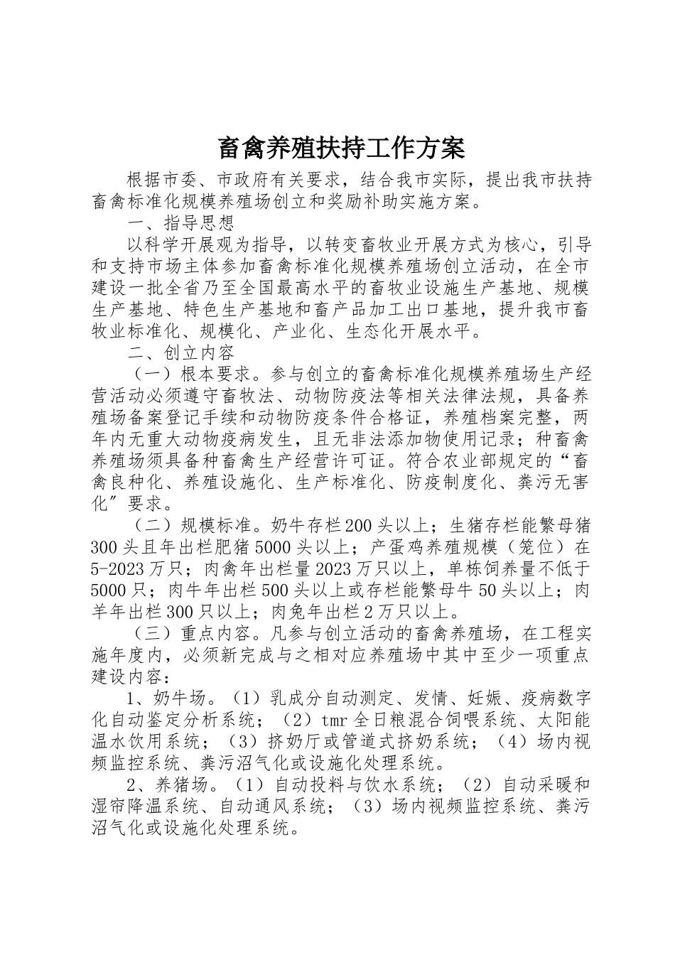 2023年畜禽养殖扶持工作方案新编.docx_第1页
