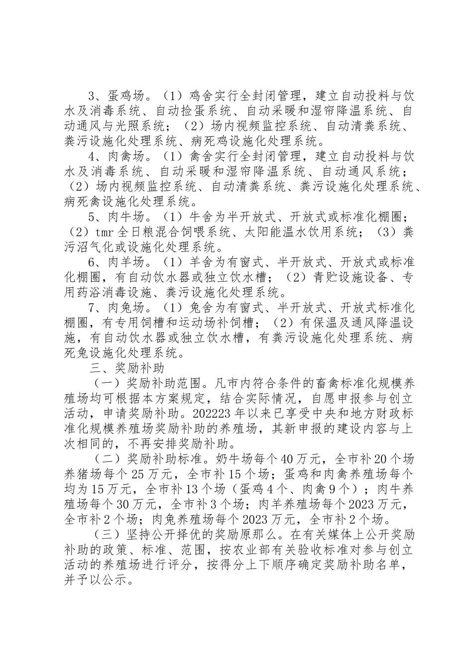 2023年畜禽养殖扶持工作方案新编.docx_第2页