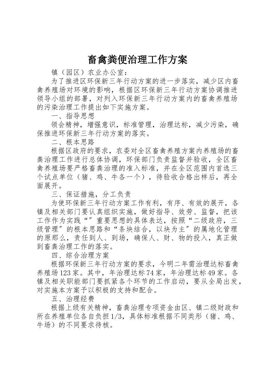 2023年畜禽粪便治理工作方案新编.docx_第1页