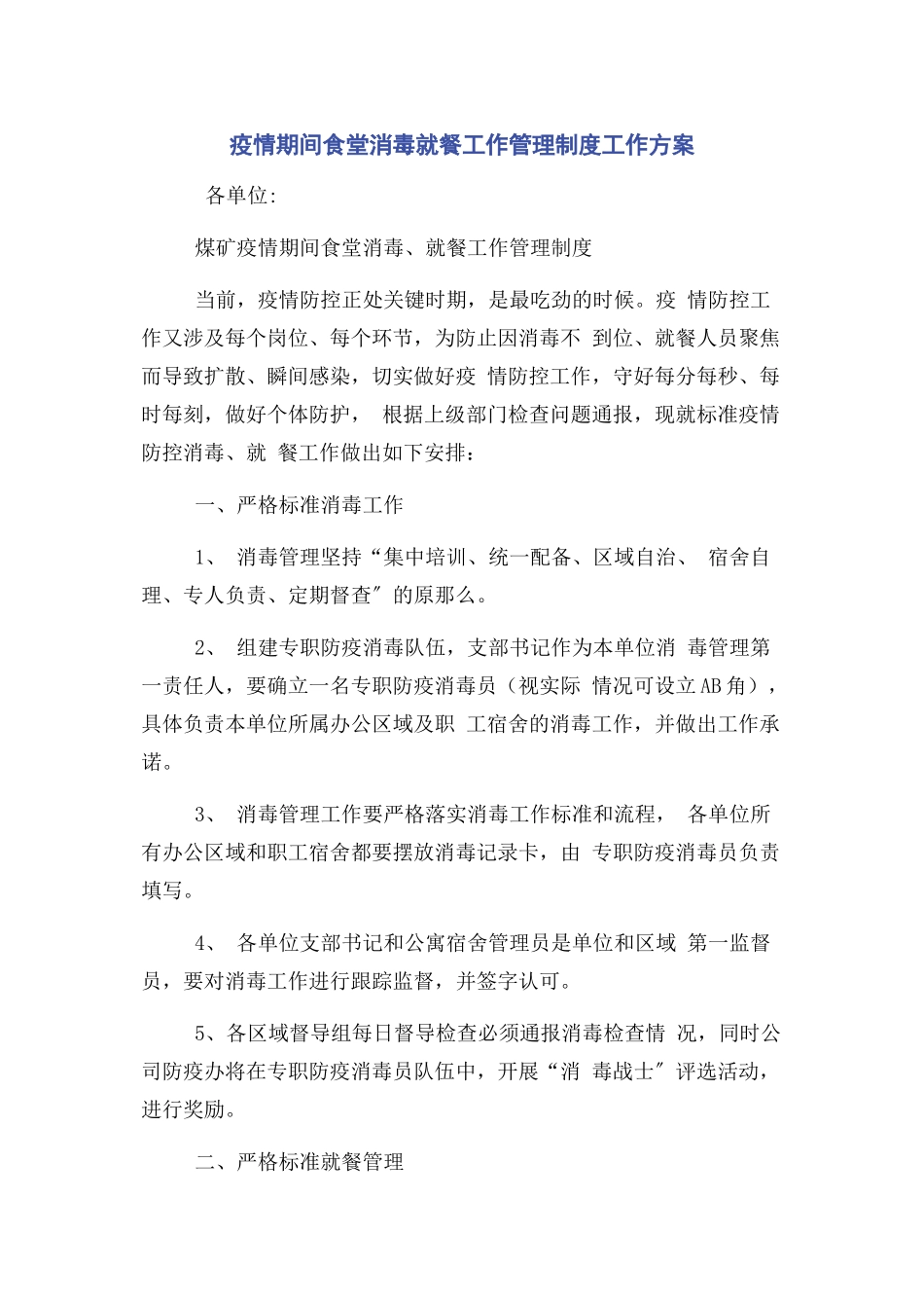 2023年疫情期间食堂消毒就餐工作管理制度工作方案.docx_第1页